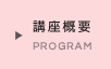 講座概要 PROGRAM