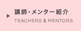 講師・メンター紹介 TEACHERS & MENTORS