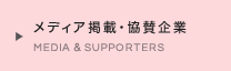 メディア掲載・協賛企業 MEDIA & SUPPORTERS