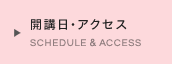 開講日・アクセス SCHEDULE & ACCESS