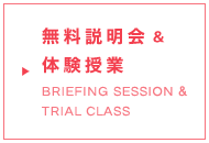 無料説明会 ＆ 体験授業 BRIEFING SESSION & TRIAL CLASS