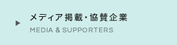 メディア掲載・協賛企業 MEDIA & SUPPORTERS