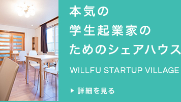 本気の学生起業家のためのシェアハウス WILLFU STARTUP VILLAGE 詳細を見る
