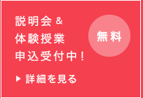 説明会&体験授業申込受付中！無料 詳細を見る
