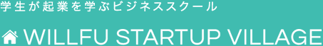 学生が起業を学ぶビジネススクール WILLFU STARTUP VILLAGE