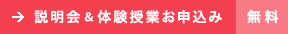 説明会 ＆ 体験授業お申込み 無料