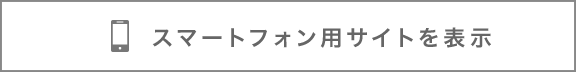 スマートフォン用サイトを表示