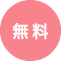無料
