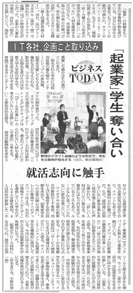学生起業家への取材_日本経済新聞