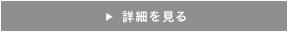 詳細を見る