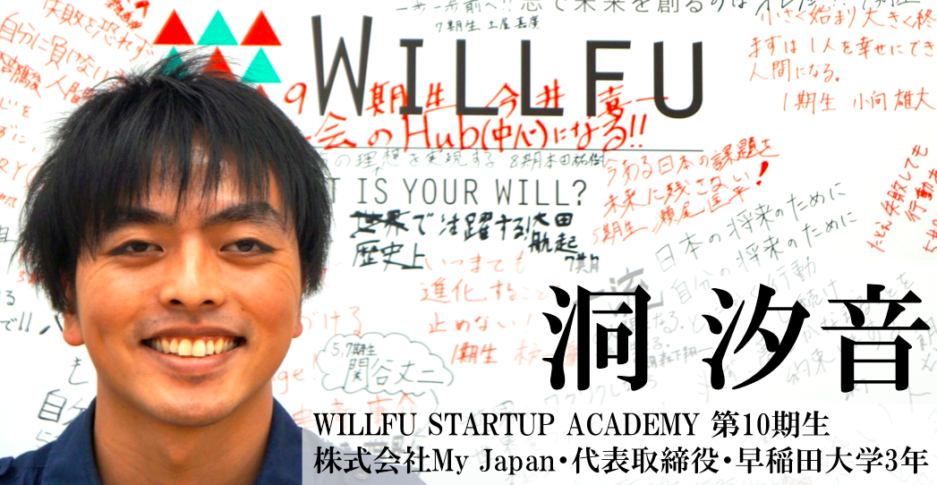 卒業生起業家インタビュー 洞 汐音 早稲田大学3年 株式会社My Japan社長 | 起業/開業を知識ゼロから｜起業塾・起業スクール  WILLFU（ウィルフ）