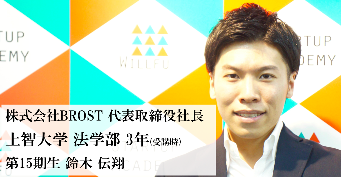 卒業生起業家インタビュー 鈴木伝翔 上智大学 ３年 株式会社brost 代表取締役社長