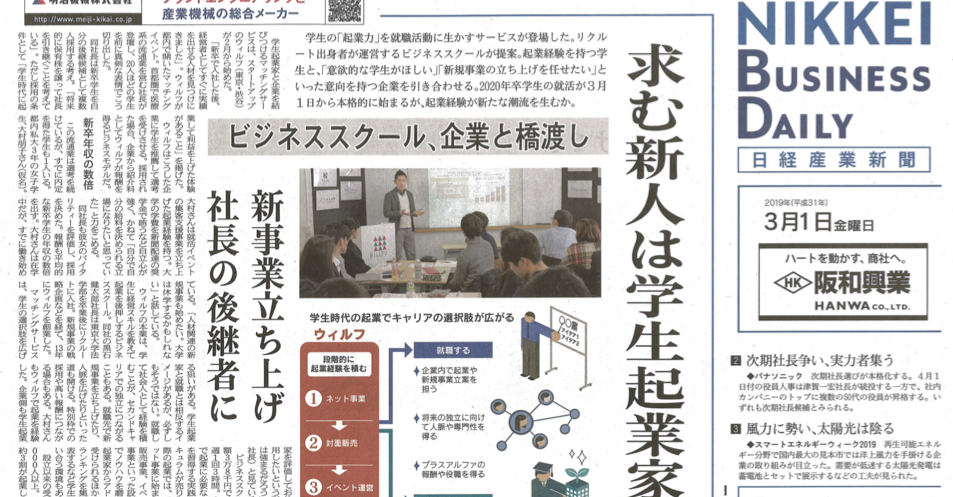 日経産業新聞一面で『求む新人は学生起業家』とWILLFU CAREERが掲載