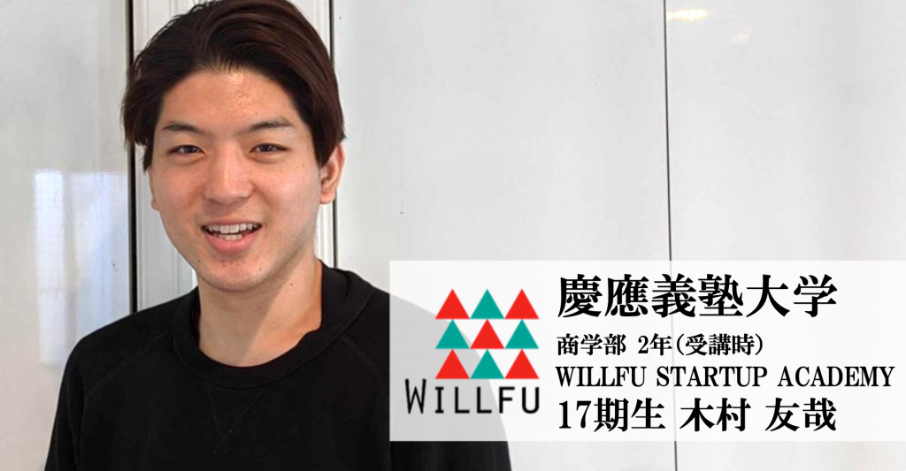 起業に学歴は一切関係なかった 打ちのめされた先に 見えた兆しとは 17期生木村友哉 慶應義塾大学 商学部 2年 受講時