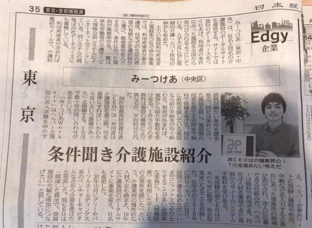 日本経済新聞「Edgy企業」に掲載