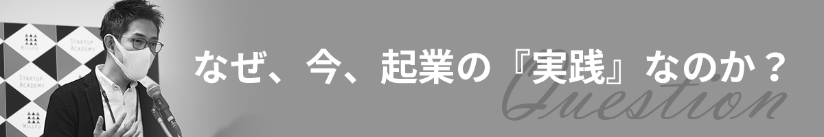 「起業家への、最初の一歩を」起業塾・起業スクール WILLFU 社長・黒石健太郎 メッセージ