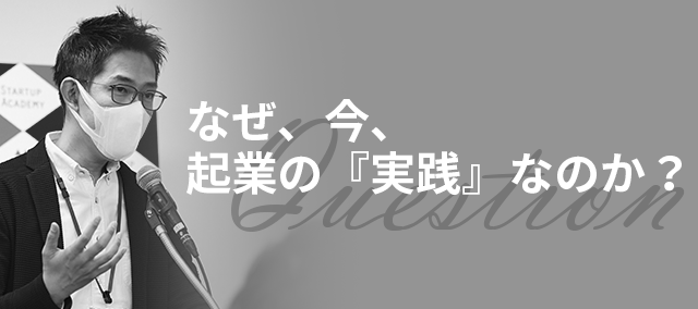 「なぜ今、学生起業なのか？」学生起業家を応援するビジネススクール社長・黒石健太郎メッセージ